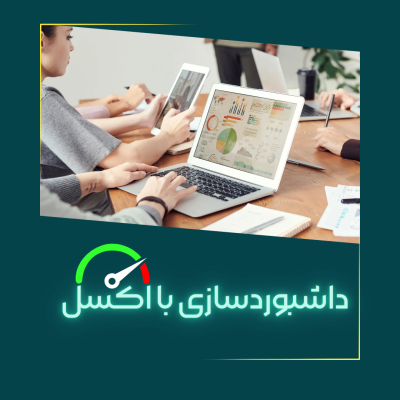 داشبوردسازی با اکسل_20241210_124850_0000