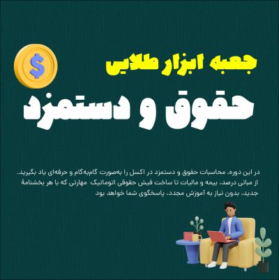 کاور دوره حقوق و دستمزد